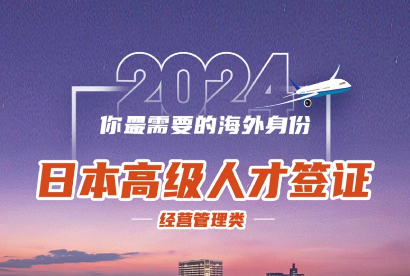 2024日本高级人才签证详解